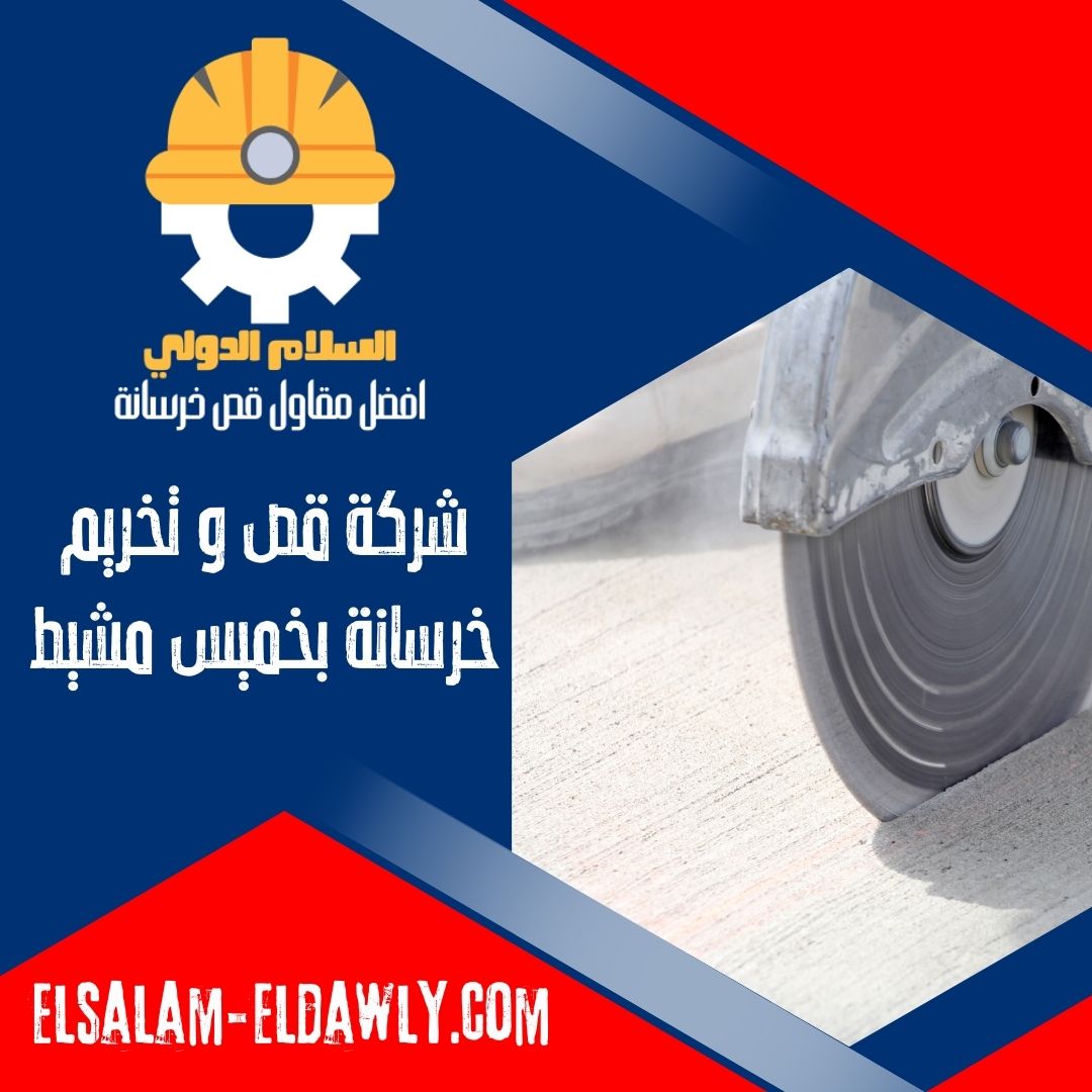 شركات قص وتكسير خرسانة بخميس مشيط
