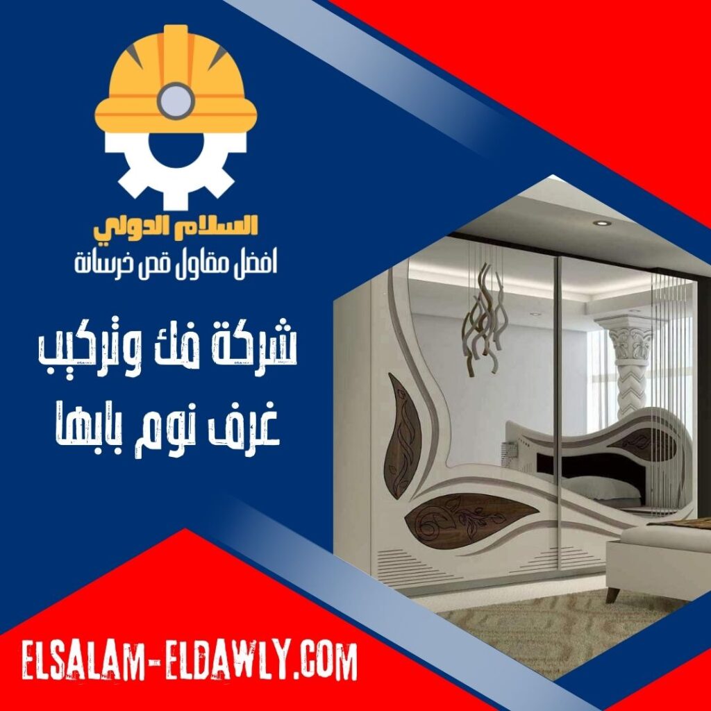 شركة فك وتركيب غرف نوم بابها