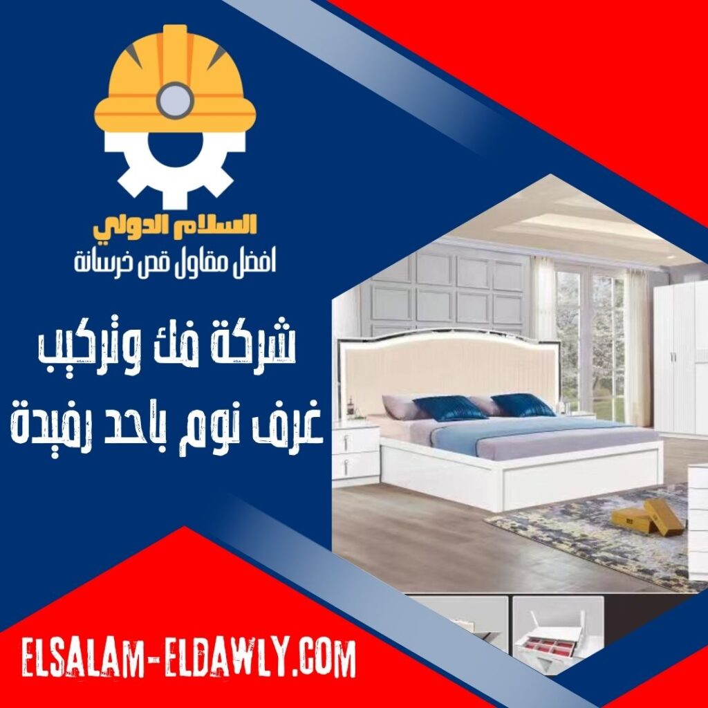 شركة فك وتركيب غرف نوم باحد رفيدة