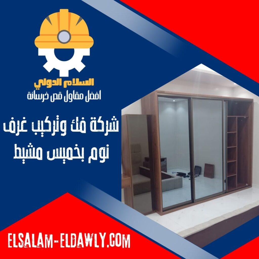 شركة فك وتركيب غرف نوم بخميس مشيط
