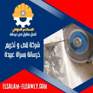 شركة قص و تخريم خرسانة بسراة عبيدة