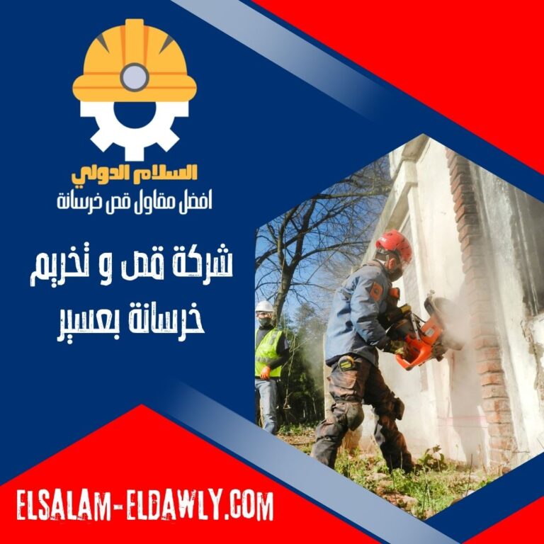 شركة قص و تخريم خرسانة بعسير