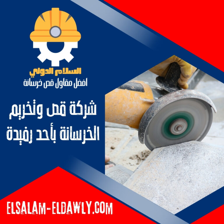 شركة قص وتخريم خرسانة بأحد رفيدة