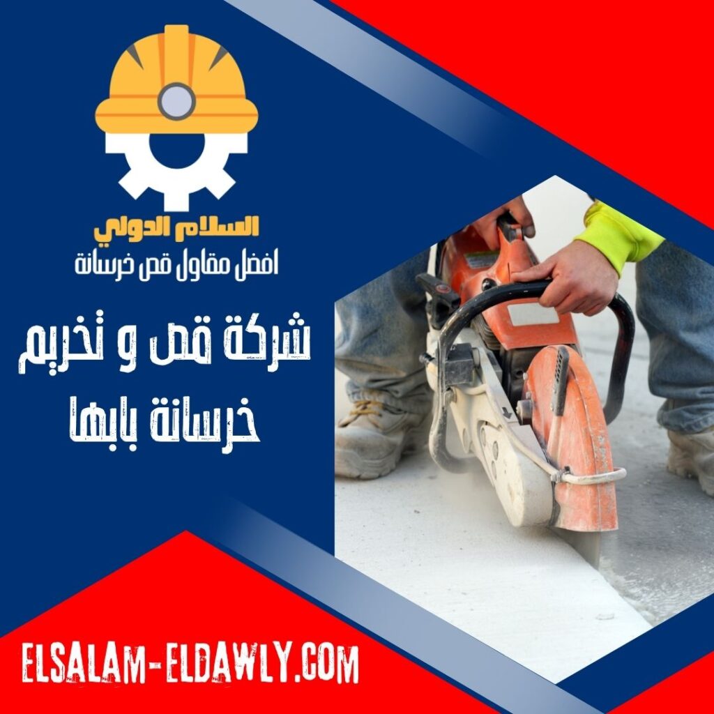 شركة قص وتخريم خرسانة بابها