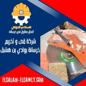 شركة قص وتخريم خرسانة بوادي بن هشبل شركة قص وتخريم خرسانة بوادي بن هشبل