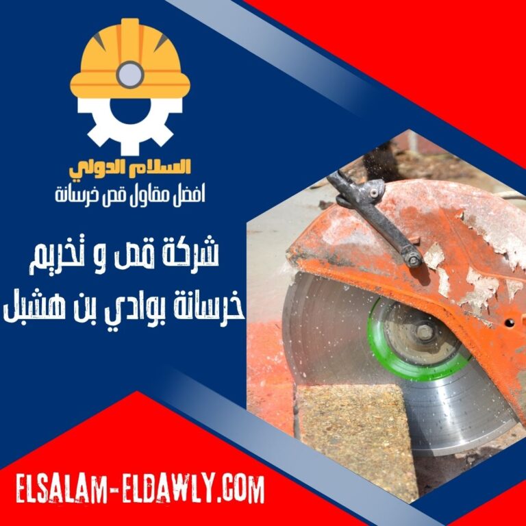 شركة قص وتخريم خرسانة بوادي بن هشبل