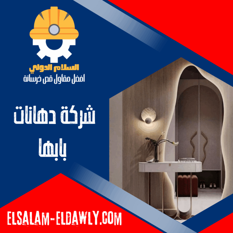 شركة دهانات بابها