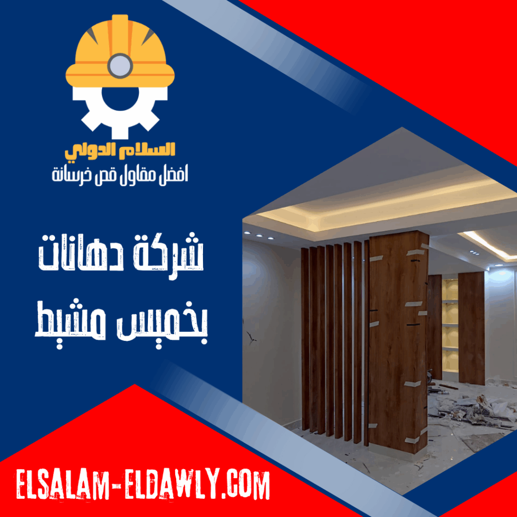 شركة دهانات بخميس مشيط