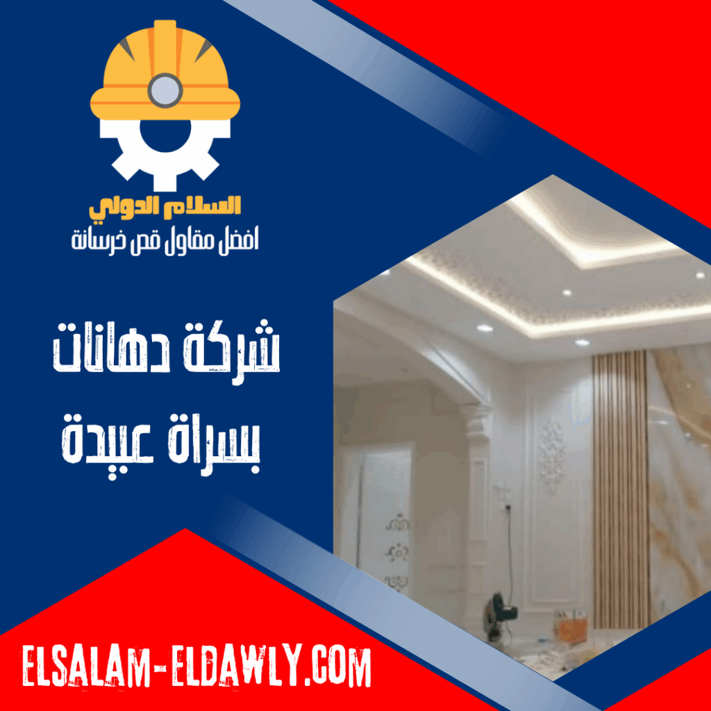 شركة دهانات بسراة عبيدة