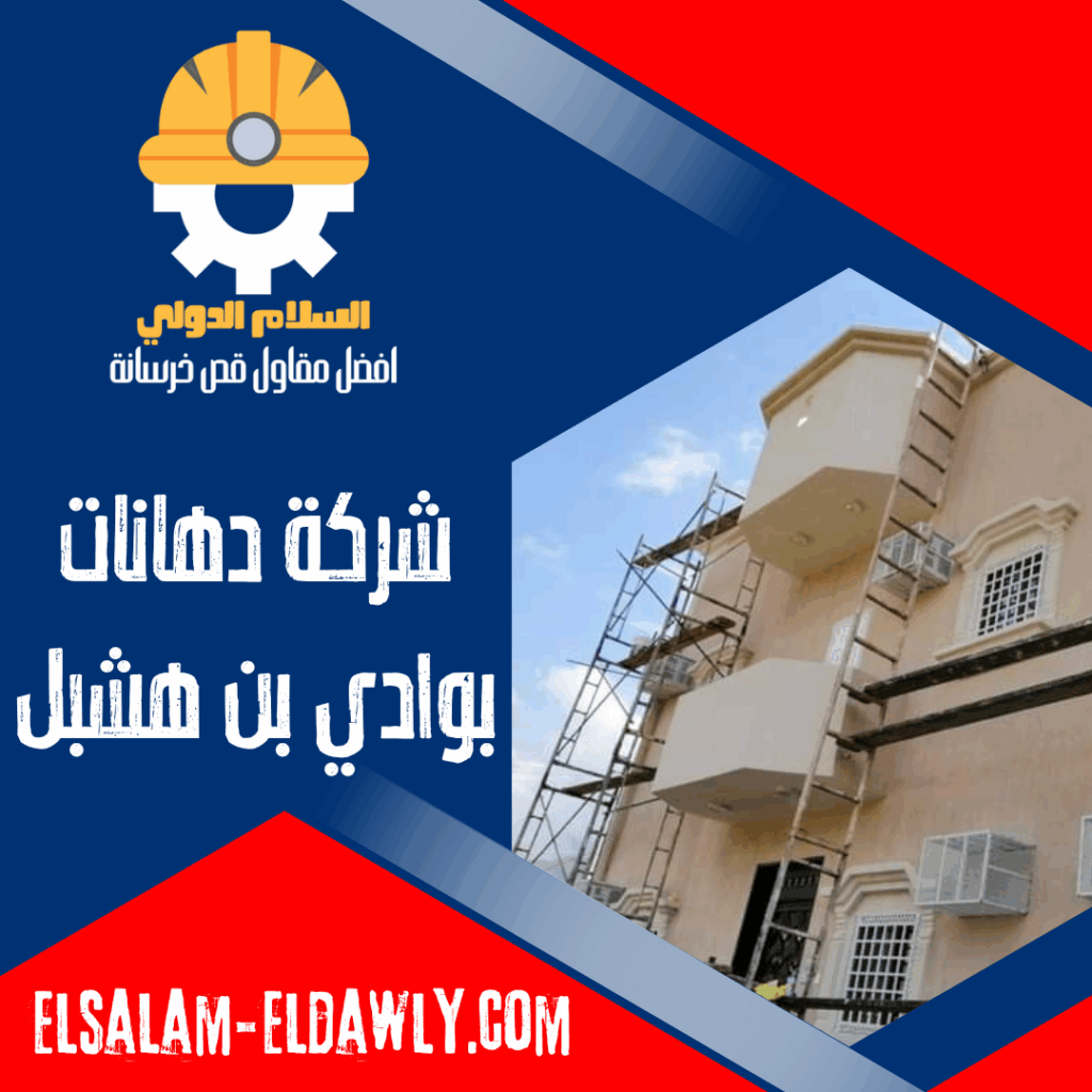 شركة دهانات بوادي بن هشبل