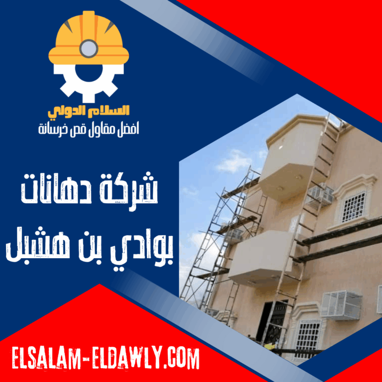 شركة دهانات بوادي بن هشبل