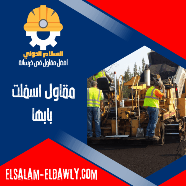 مقاول اسفلت بابها