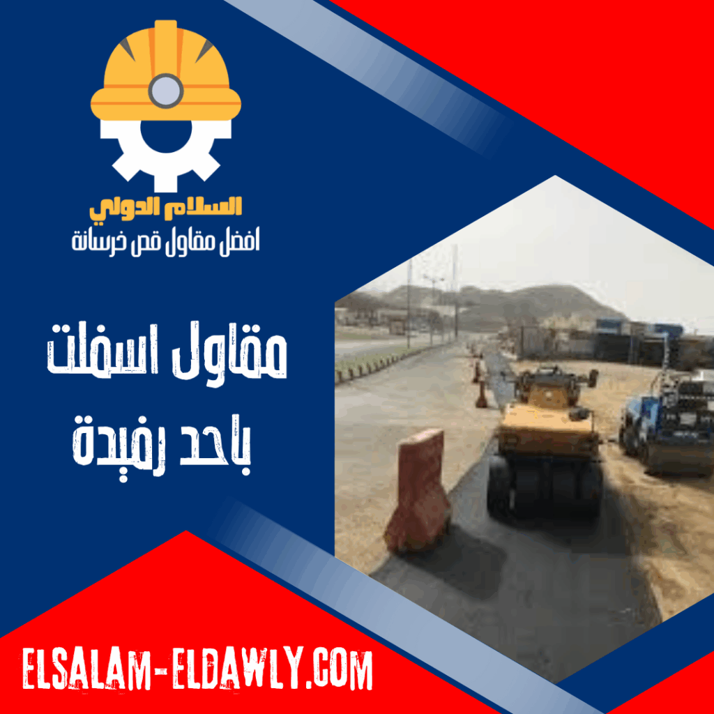 مقاول اسفلت باحد رفيدة