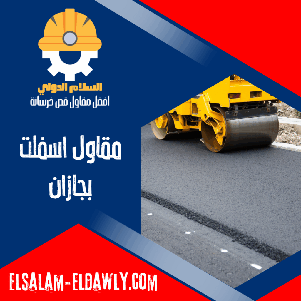 مقاول اسفلت بجازان
