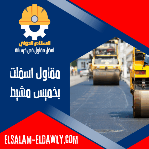 مقاول اسفلت بخميس مشيط