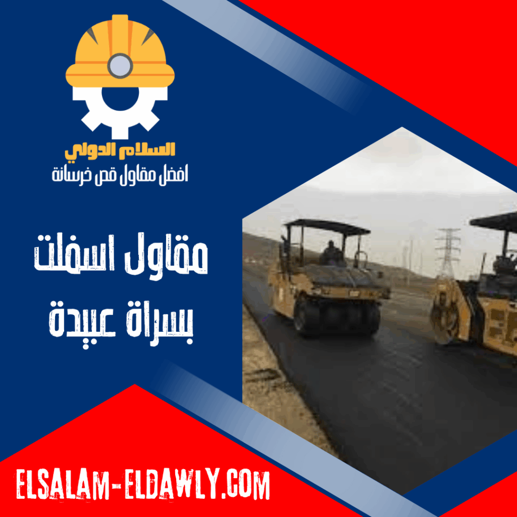 مقاول اسفلت بسراة عبيدة