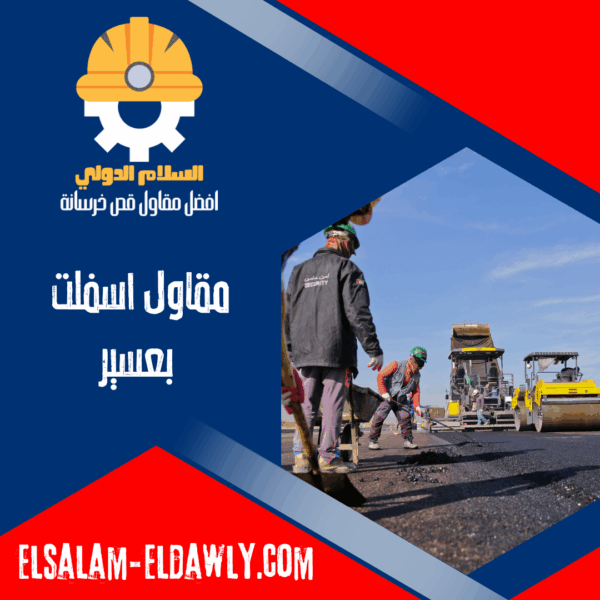 مقاول اسفلت بعسير