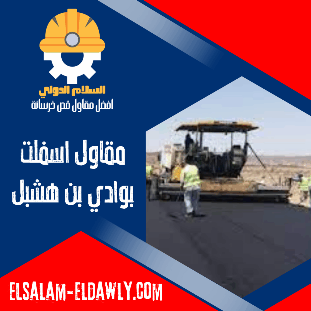 مقاول اسفلت بوادي بن هشبل